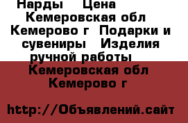 Нарды  › Цена ­ 4 000 - Кемеровская обл., Кемерово г. Подарки и сувениры » Изделия ручной работы   . Кемеровская обл.,Кемерово г.